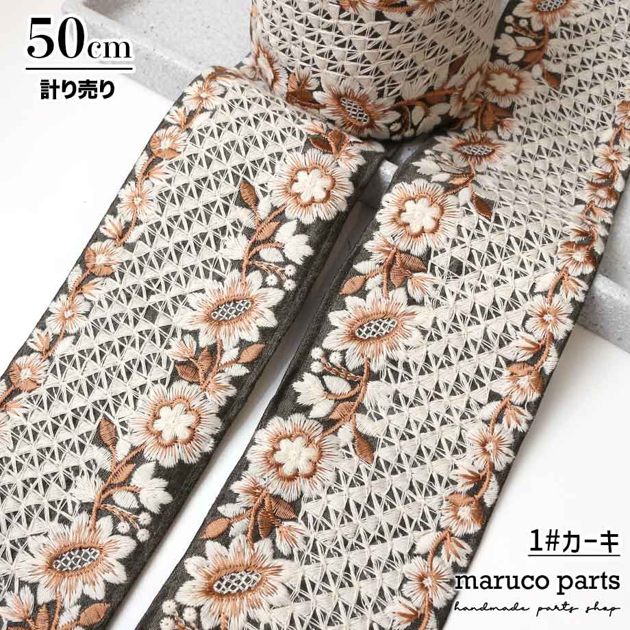 【計り売 50cm-】【 インド刺繍リボン  (319) ＊ 幅 約75cm 】