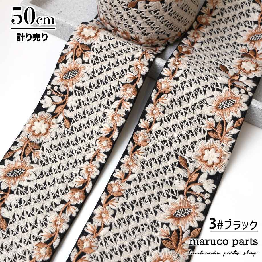 【計り売 50cm-】【 インド刺繍リボン  (319) ＊ 幅 約75cm 】