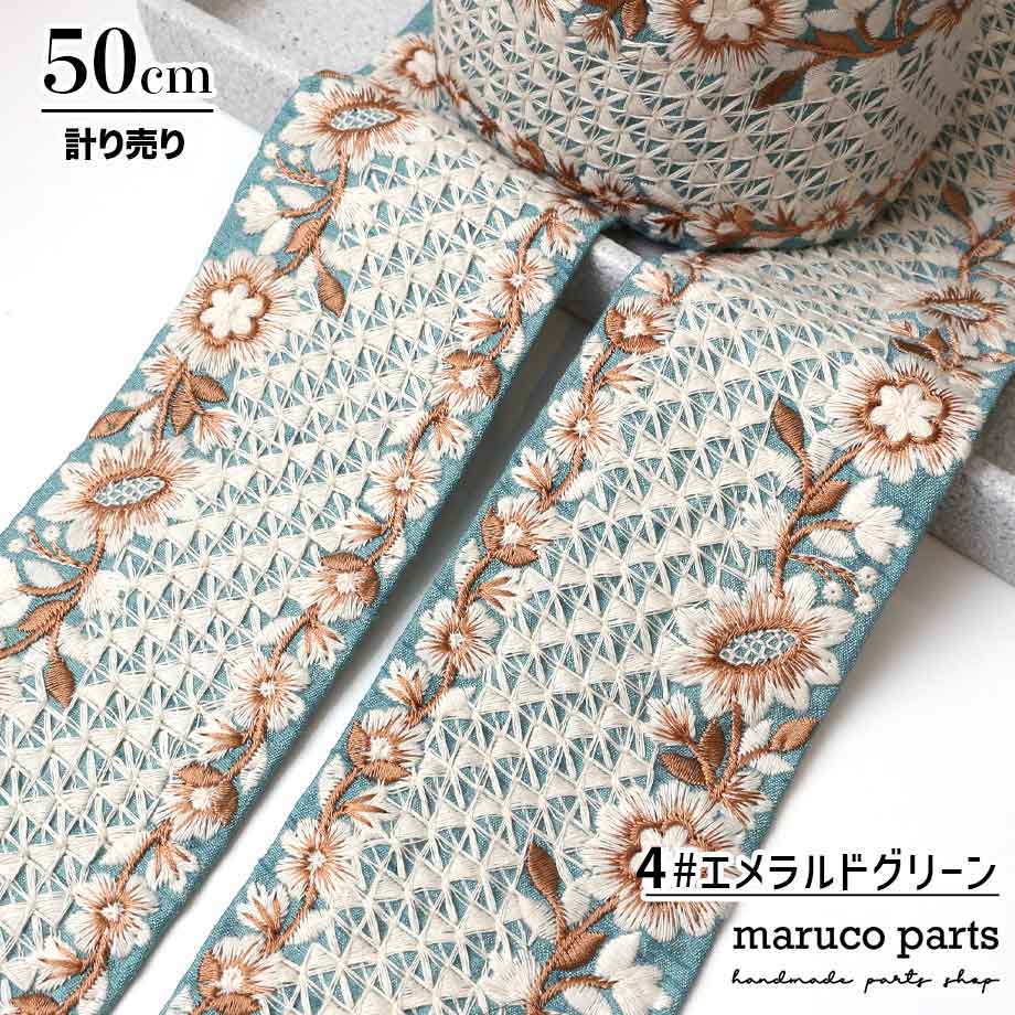 【計り売 50cm-】【 インド刺繍リボン  (319) ＊ 幅 約75cm 】