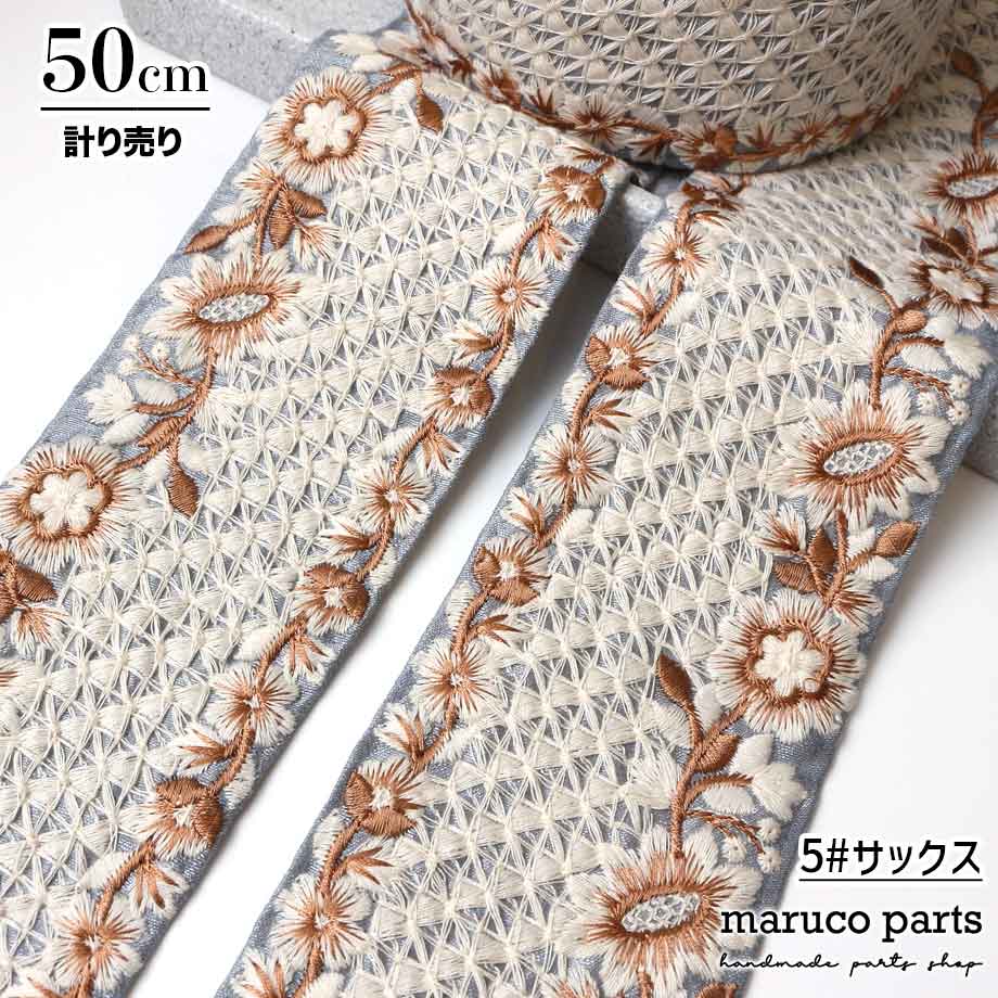 【計り売 50cm-】【 インド刺繍リボン  (319) ＊ 幅 約75cm 】