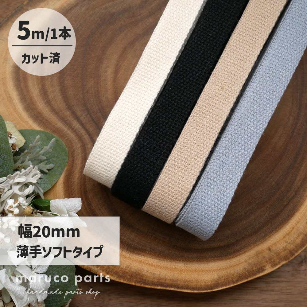 【1本5m】【 20mm 薄手ソフトタイプ カバンテープ (r009)  】