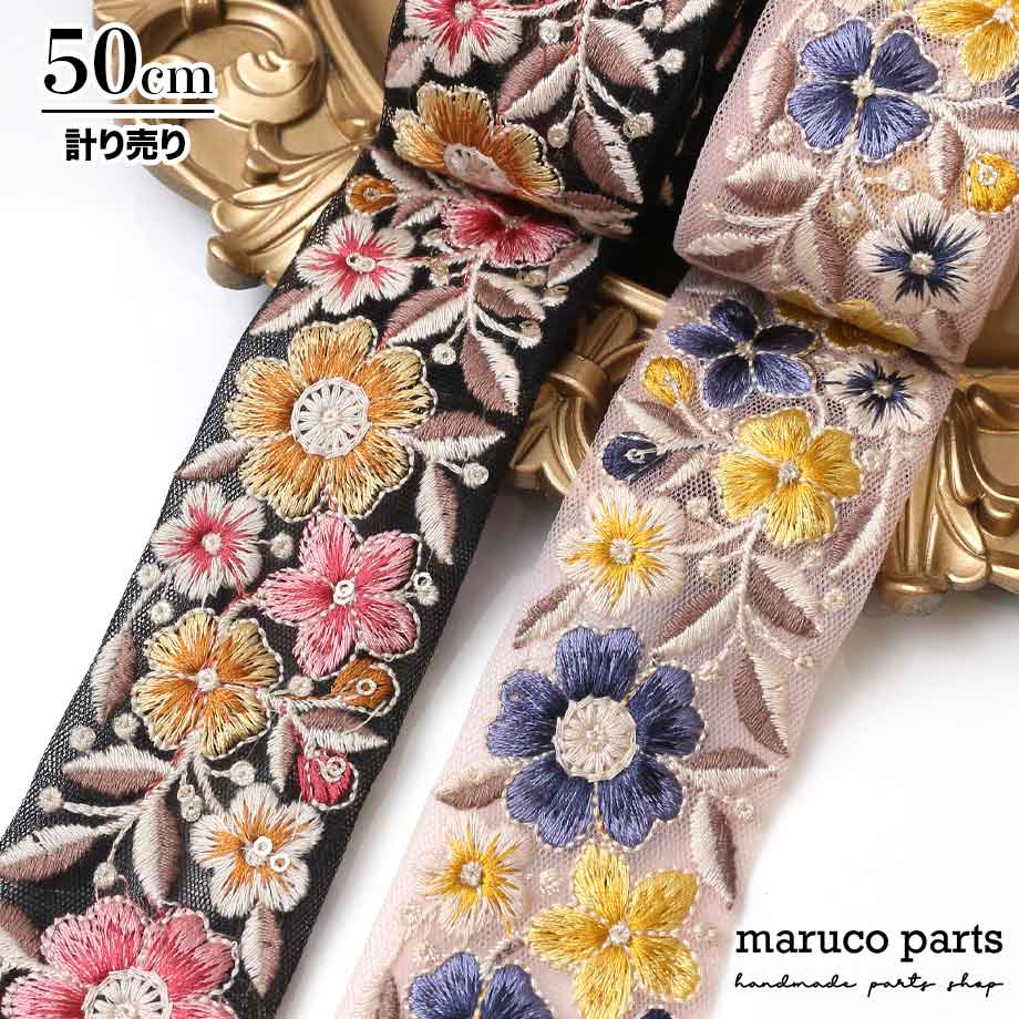 【計り売 50cm-】【 インド刺繍リボン  (320) ＊ 幅 約45cm 】