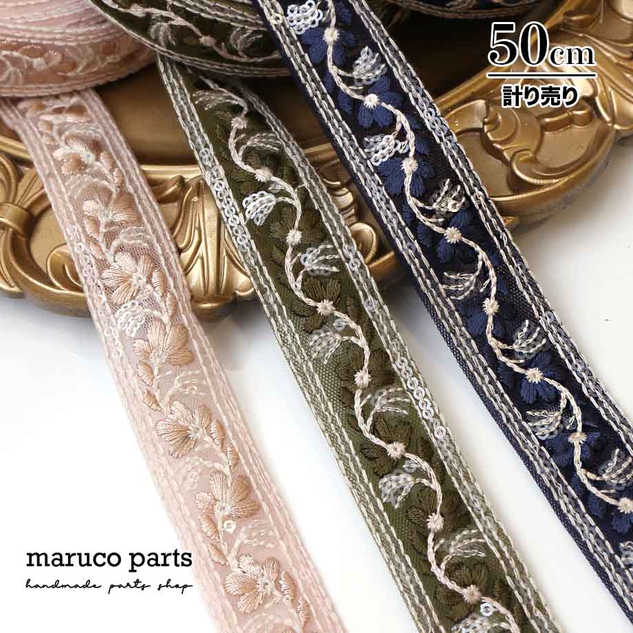 【計り売 50cm-】【 インド刺繍リボン  (368) ＊ 幅 約20-30mm 】