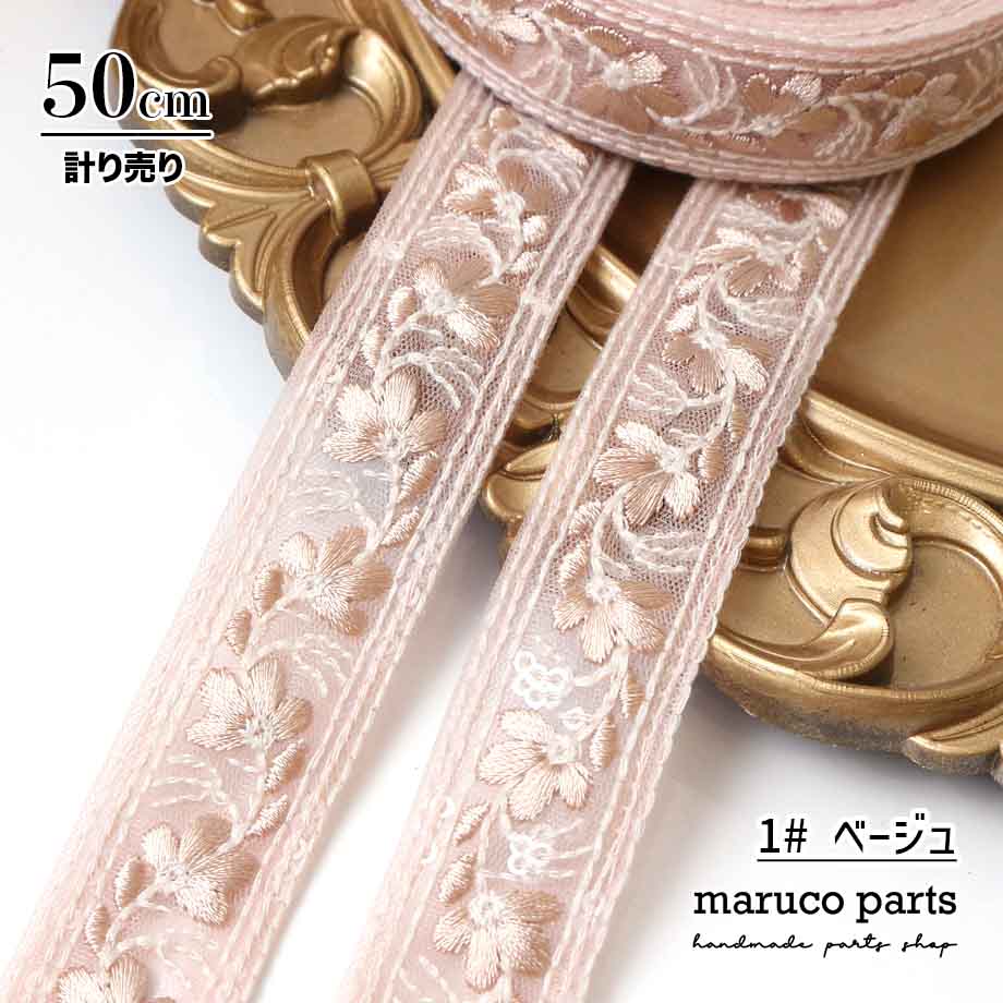 【計り売 50cm-】【 インド刺繍リボン  (368) ＊ 幅 約20-30mm 】