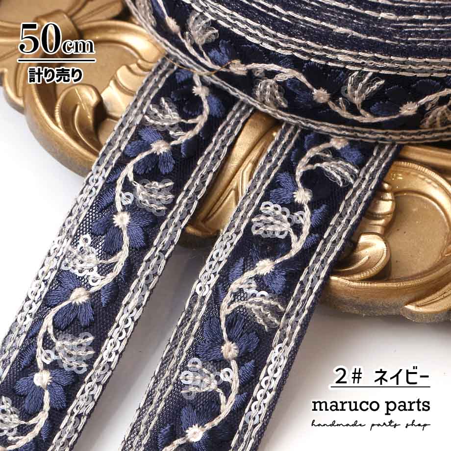 【計り売 50cm-】【 インド刺繍リボン  (368) ＊ 幅 約20-30mm 】