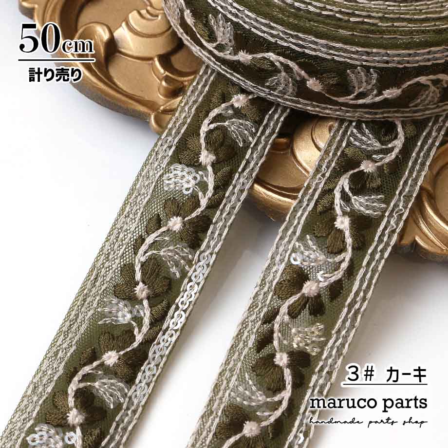 【計り売 50cm-】【 インド刺繍リボン  (368) ＊ 幅 約20-30mm 】