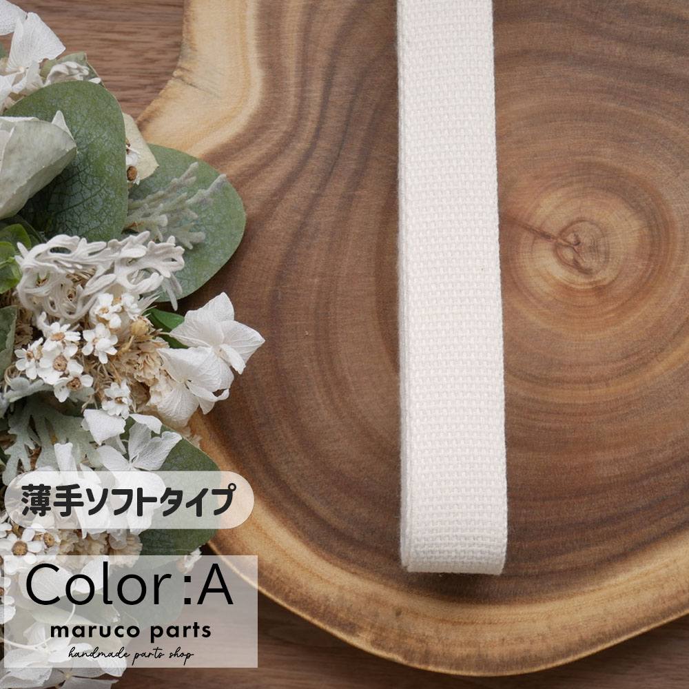 【1本5m】【 25mm 薄手ソフトタイプ カバンテープ (r010)  】