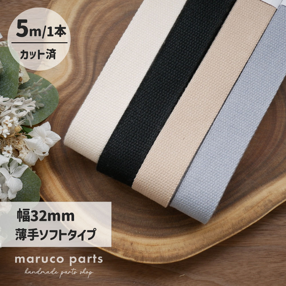 【1本5m】【 32mm 薄手ソフトタイプ カバンテープ (r011)  】