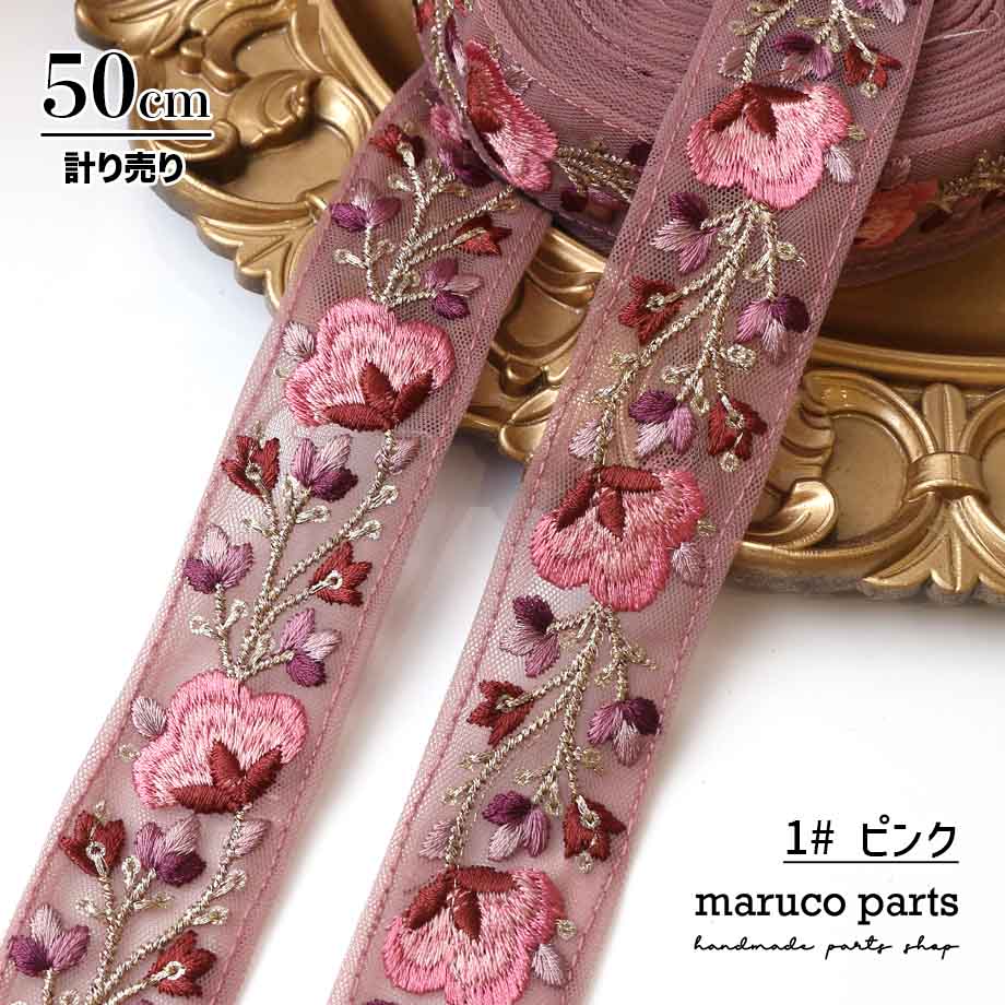 【計り売 50cm-】【 インド刺繍リボン  (370) ＊ 幅 約35mm 】