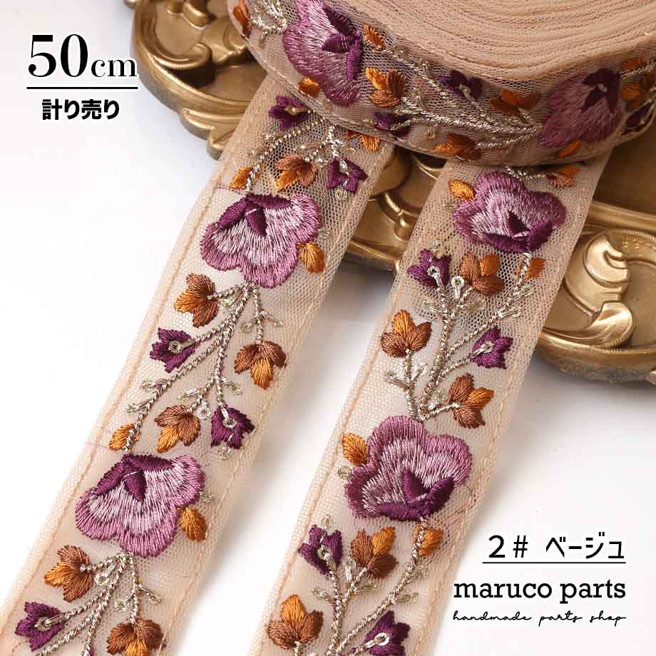 【計り売 50cm-】【 インド刺繍リボン  (370) ＊ 幅 約35mm 】