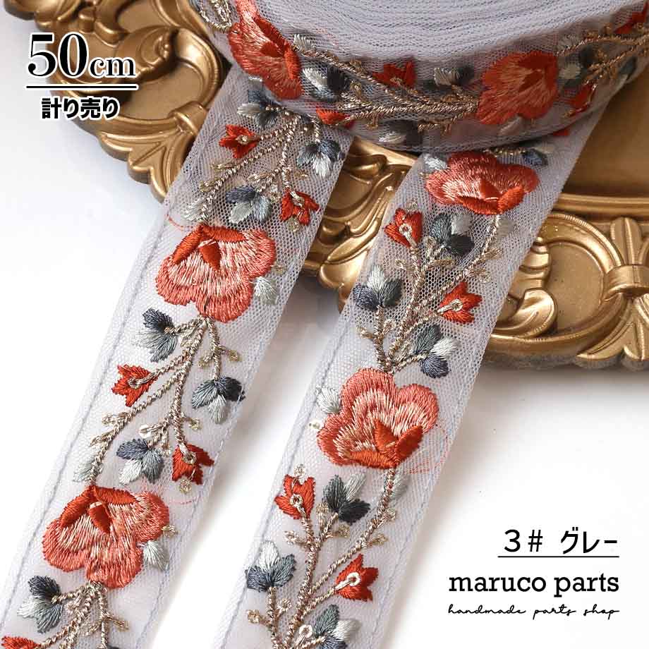 【計り売 50cm-】【 インド刺繍リボン  (370) ＊ 幅 約35mm 】