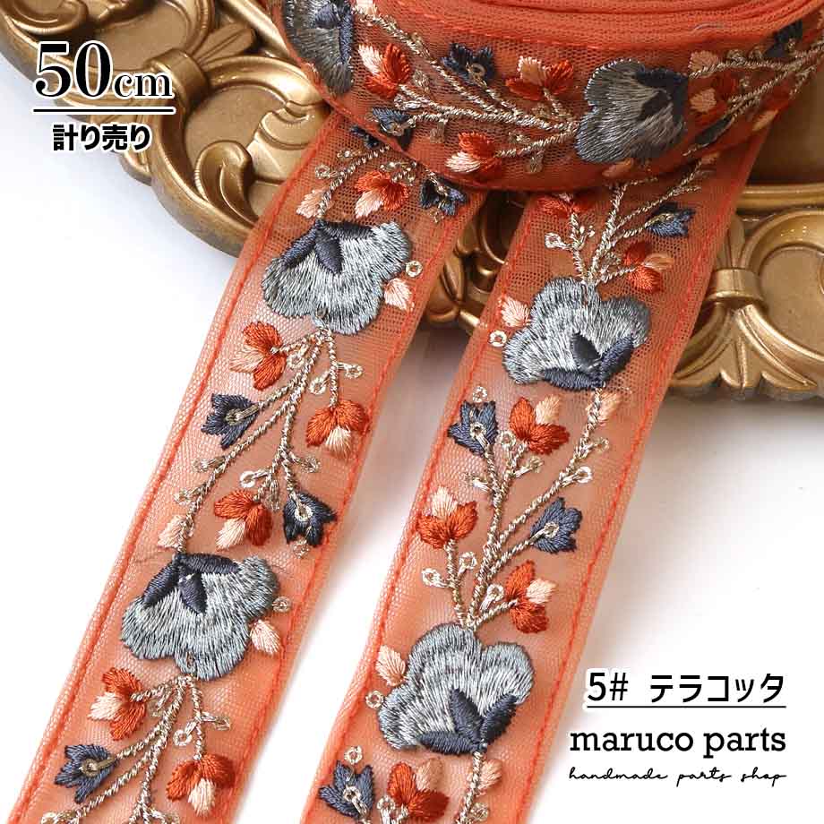 【計り売 50cm-】【 インド刺繍リボン  (370) ＊ 幅 約35mm 】