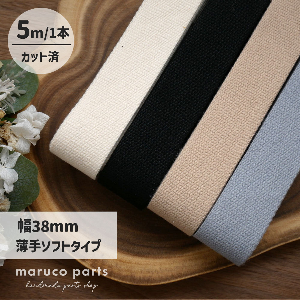 【1本5m】【 38mm 薄手ソフトタイプ カバンテープ (r012)  】