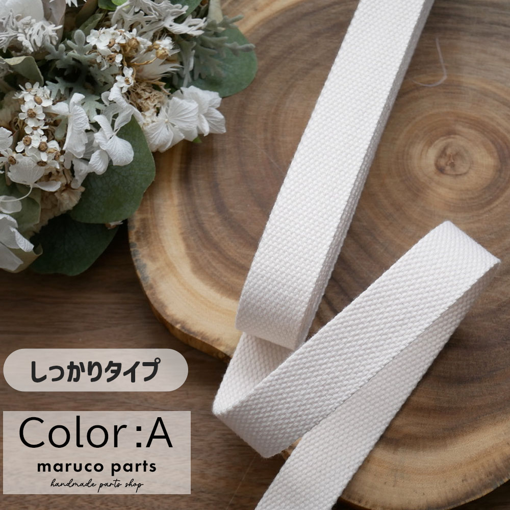 【1本5m】【 25mm しっかりタイプ カバンテープ (r014)  】