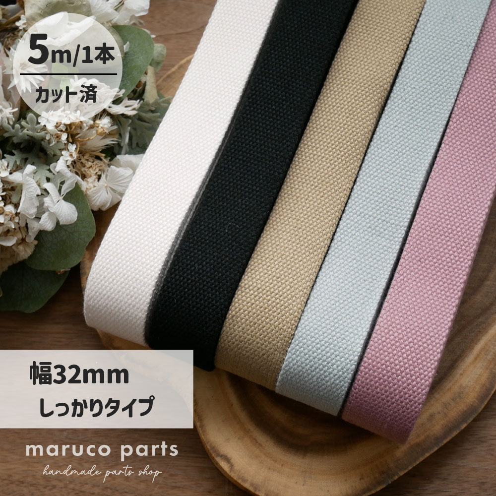 【1本5m】【 32mm しっかりタイプ カバンテープ (r015)  】