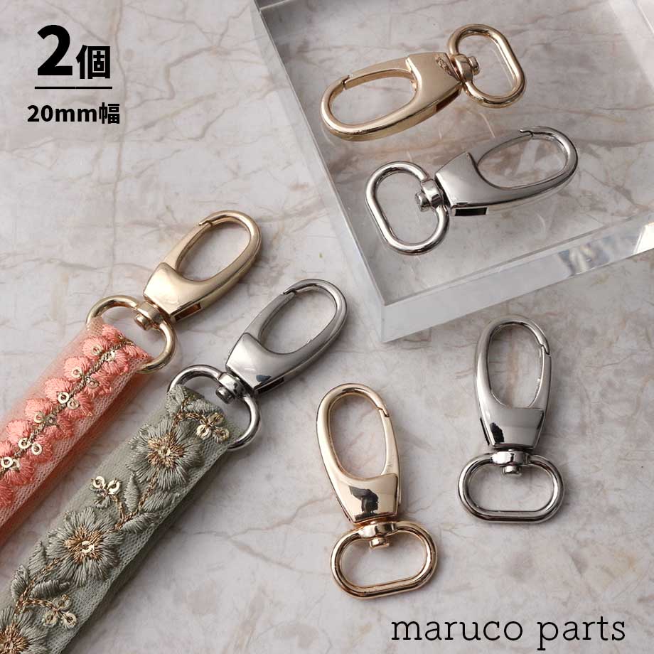 【 19-20mm幅 ショルダーストラップ 金具 ナスカン ＊ 2個入り 】