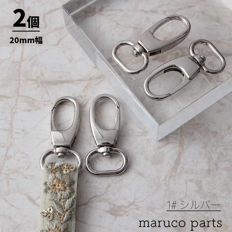 【 19-20mm幅 ショルダーストラップ 金具 ナスカン ＊ 2個入り 】