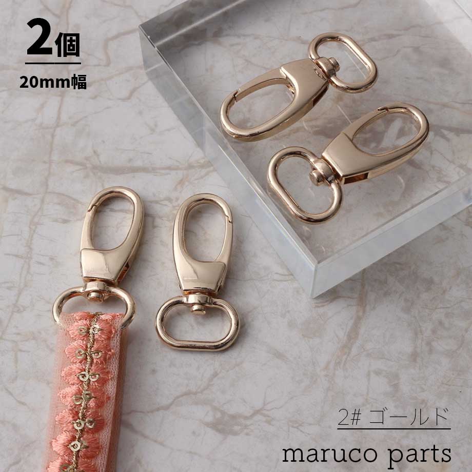 【 19-20mm幅 ショルダーストラップ 金具 ナスカン ＊ 2個入り 】