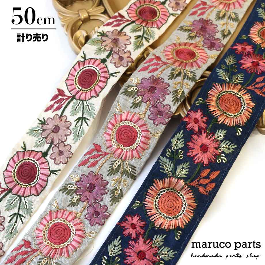 【計り売 50cm-】【 インド刺繍リボン  (179) ＊ 幅 40-45mm 】 