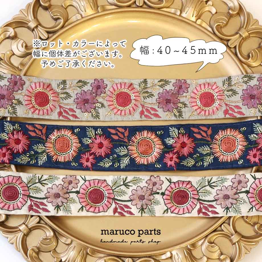 【計り売 50cm-】【 インド刺繍リボン  (179) ＊ 幅 40-45mm 】 