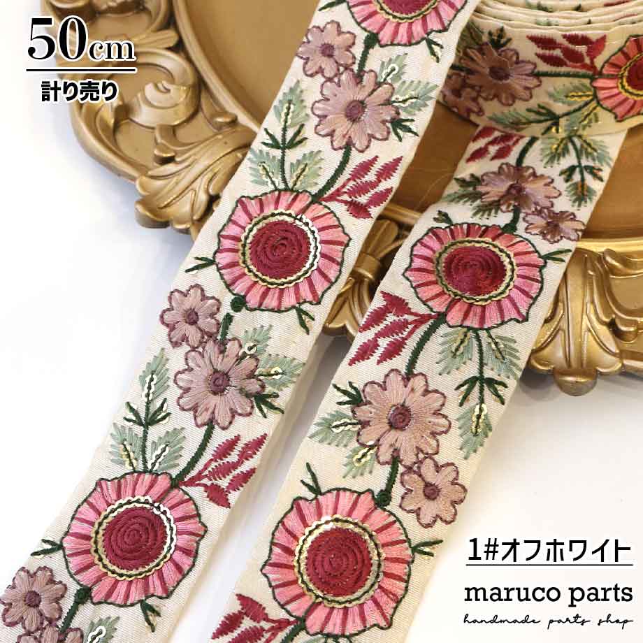 【計り売 50cm-】【 インド刺繍リボン  (179) ＊ 幅 40-45mm 】 