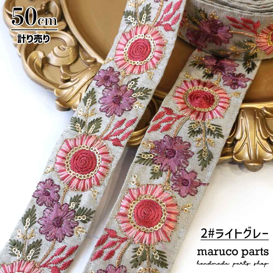 【計り売 50cm-】【 インド刺繍リボン  (179) ＊ 幅 40-45mm 】 