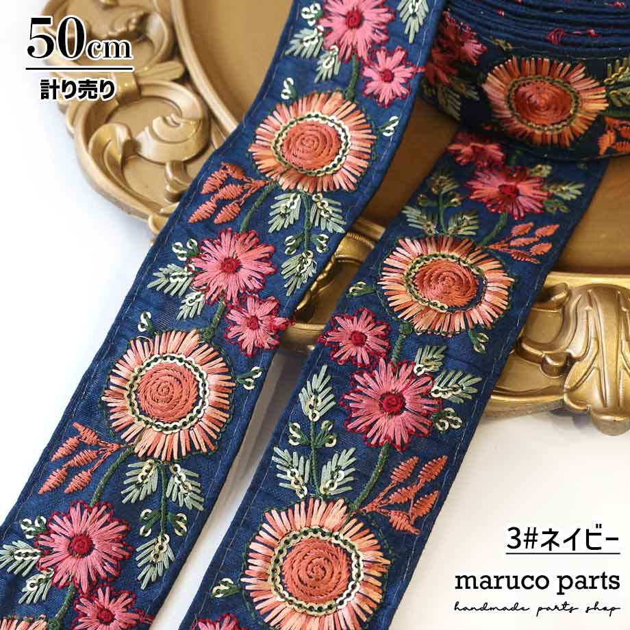【計り売 50cm-】【 インド刺繍リボン  (179) ＊ 幅 40-45mm 】 