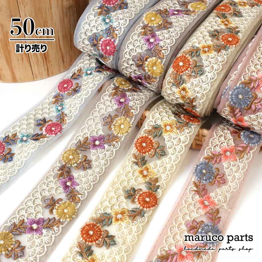 【計り売 50cm-】【 インド刺繍リボン  (327) ＊ 幅 約50mm 】
