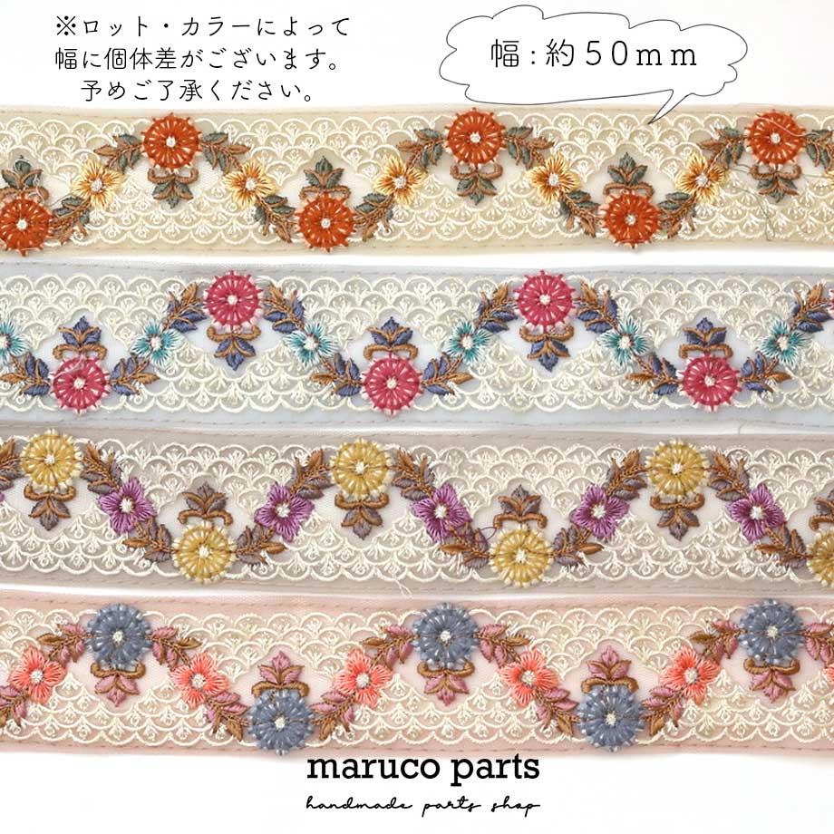 【計り売 50cm-】【 インド刺繍リボン  (327) ＊ 幅 約50mm 】
