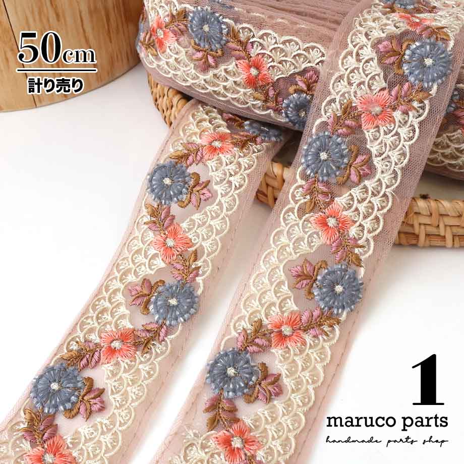 【計り売 50cm-】【 インド刺繍リボン  (327) ＊ 幅 約50mm 】