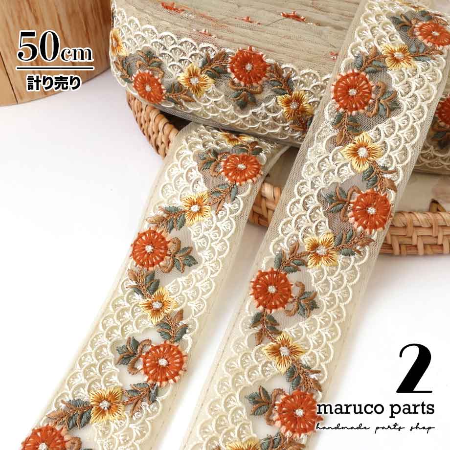 【計り売 50cm-】【 インド刺繍リボン  (327) ＊ 幅 約50mm 】