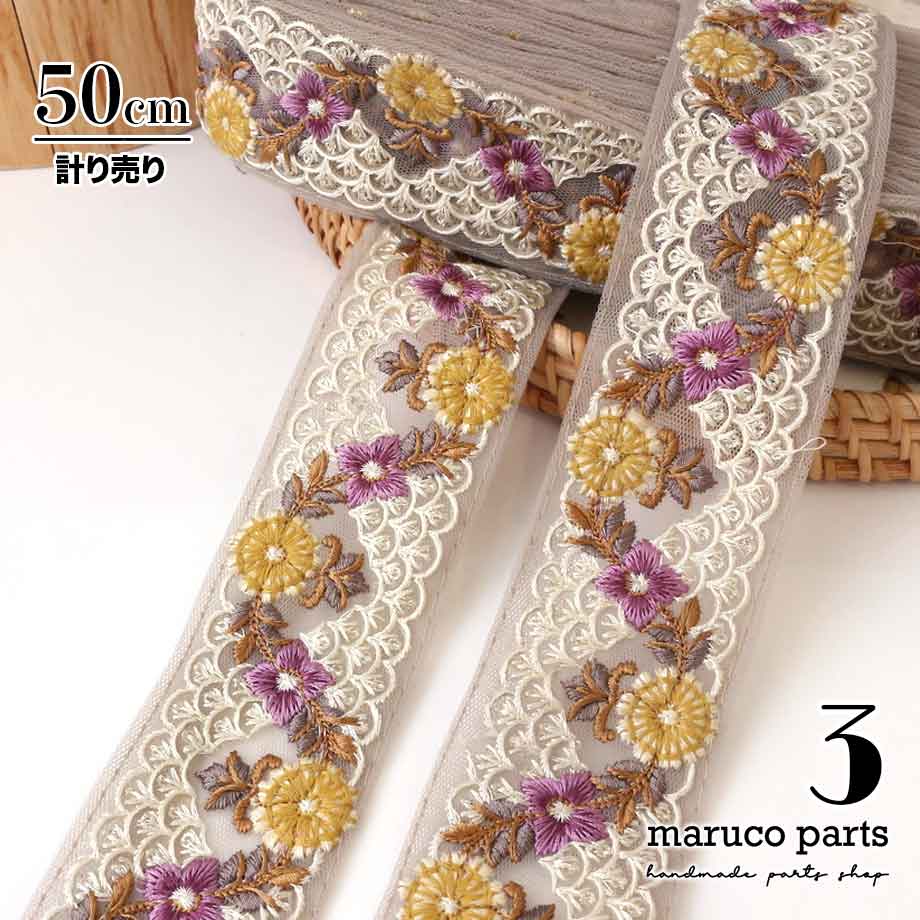 【計り売 50cm-】【 インド刺繍リボン  (327) ＊ 幅 約50mm 】