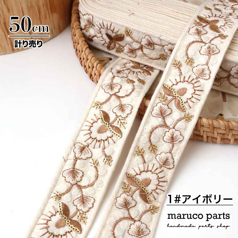 【計り売 50cm-】【 インド刺繍リボン  (329) ＊ 幅 約40mm 】