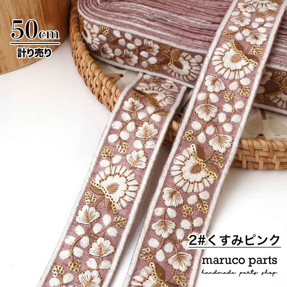 【計り売 50cm-】【 インド刺繍リボン  (329) ＊ 幅 約40mm 】