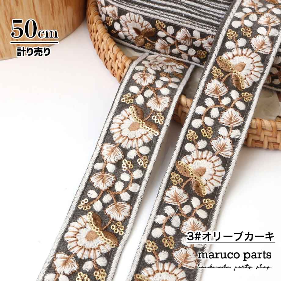 【計り売 50cm-】【 インド刺繍リボン  (329) ＊ 幅 約40mm 】