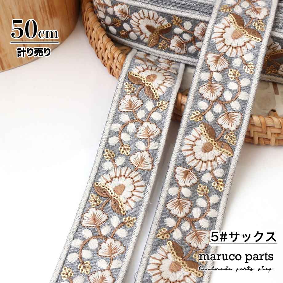 【計り売 50cm-】【 インド刺繍リボン  (329) ＊ 幅 約40mm 】