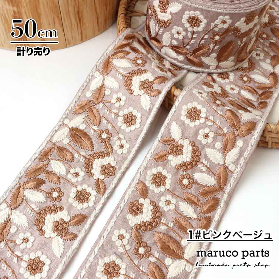 【計り売 50cm-】【 インド刺繍リボン  (330) ＊ 幅 約65mm 】