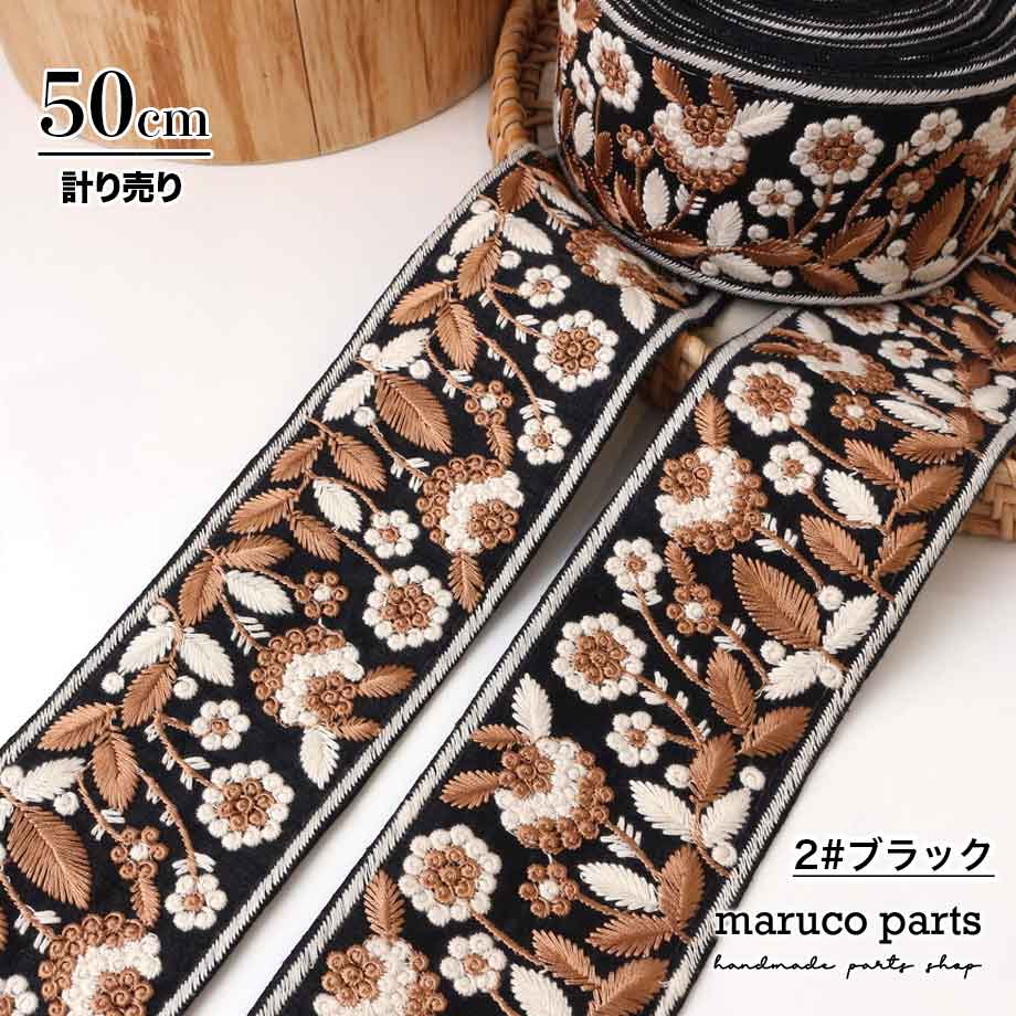 【計り売 50cm-】【 インド刺繍リボン  (330) ＊ 幅 約65mm 】