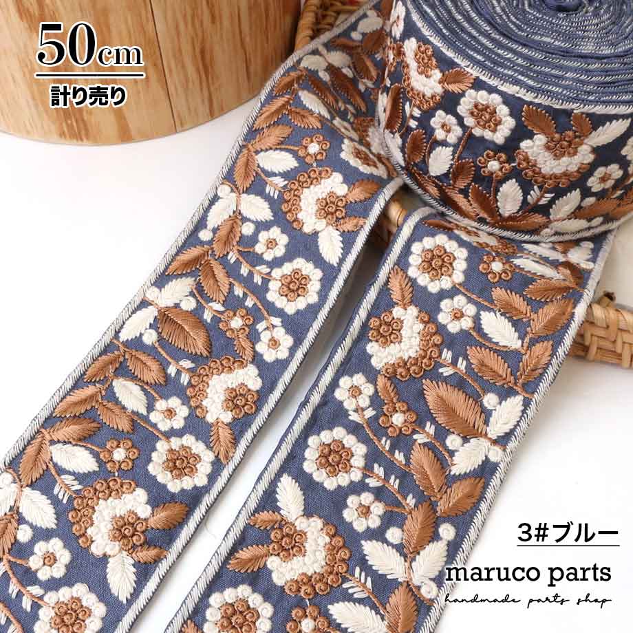 【計り売 50cm-】【 インド刺繍リボン  (330) ＊ 幅 約65mm 】