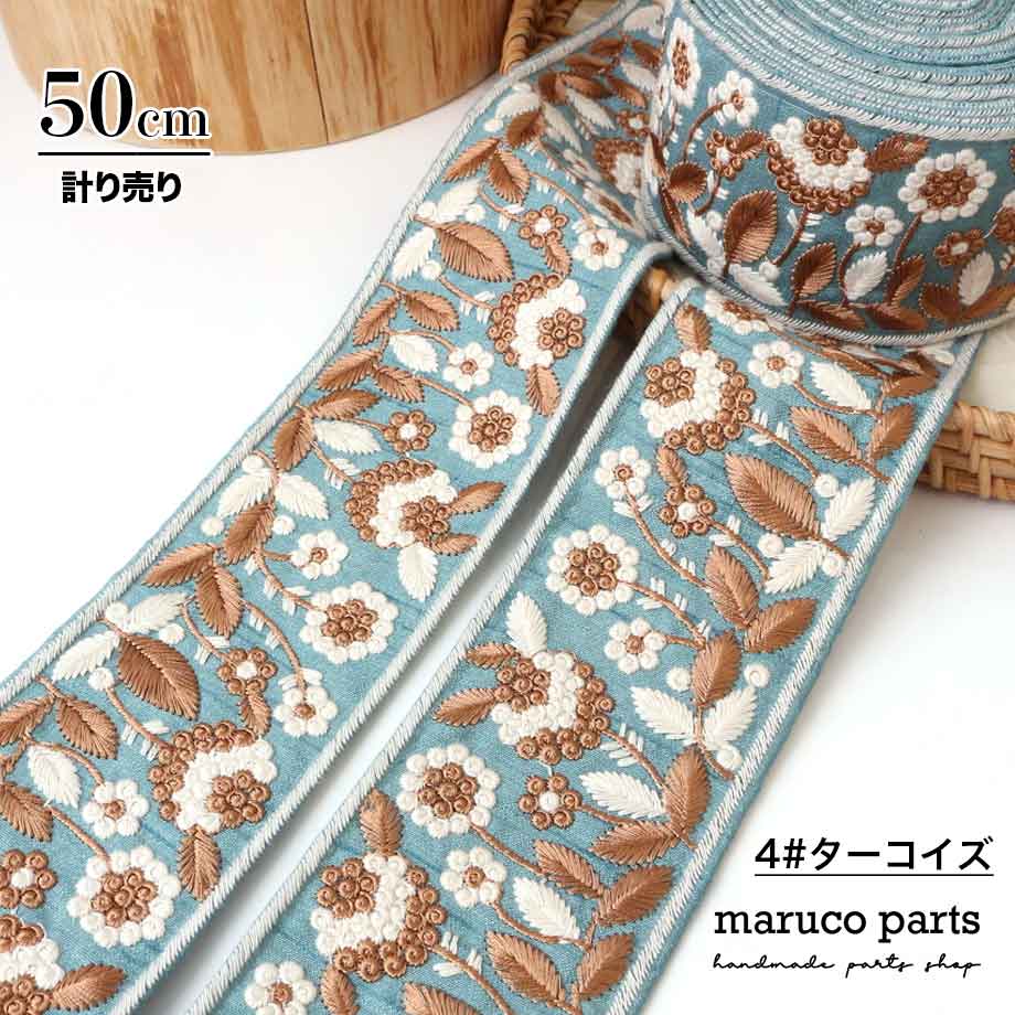 【計り売 50cm-】【 インド刺繍リボン  (330) ＊ 幅 約65mm 】