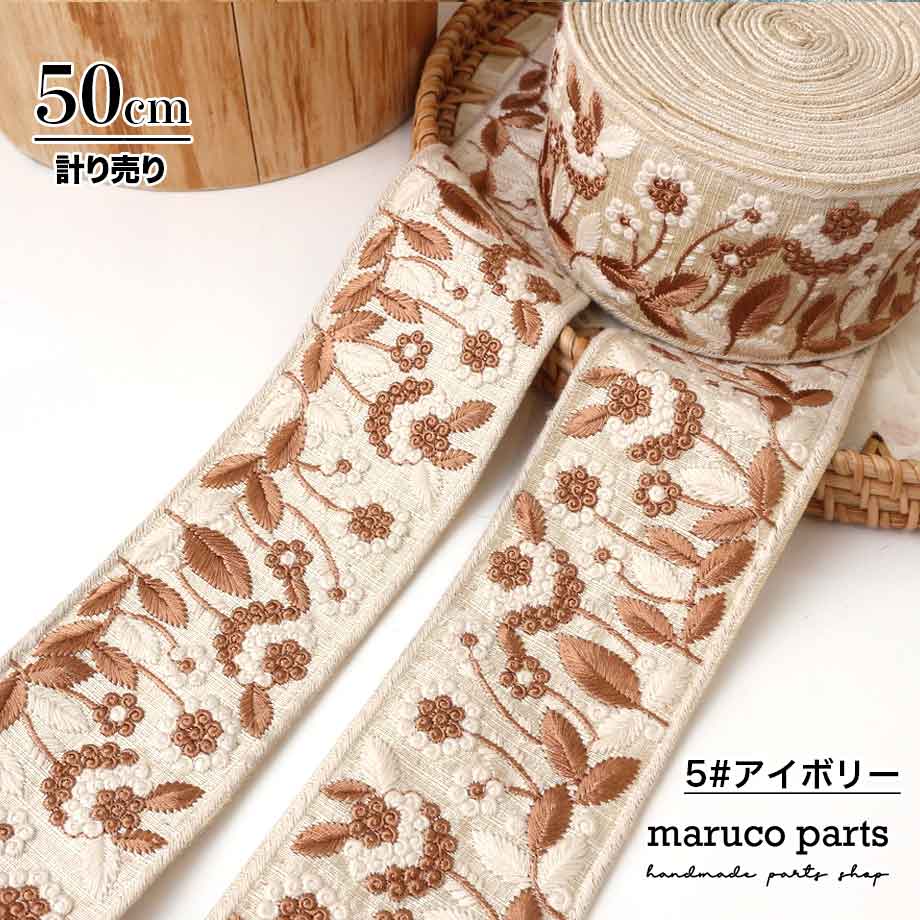 【計り売 50cm-】【 インド刺繍リボン  (330) ＊ 幅 約65mm 】