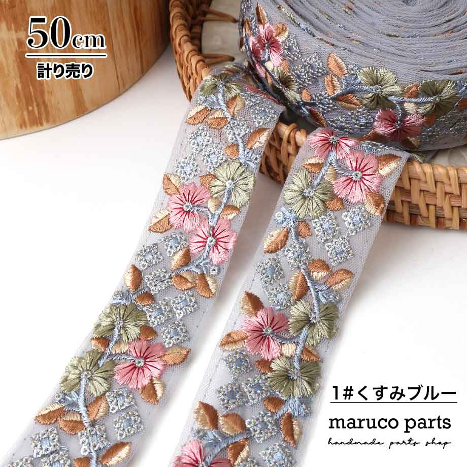 【計り売 50cm-】【 インド刺繍リボン  (324) ＊ 幅 約35-40cm 】