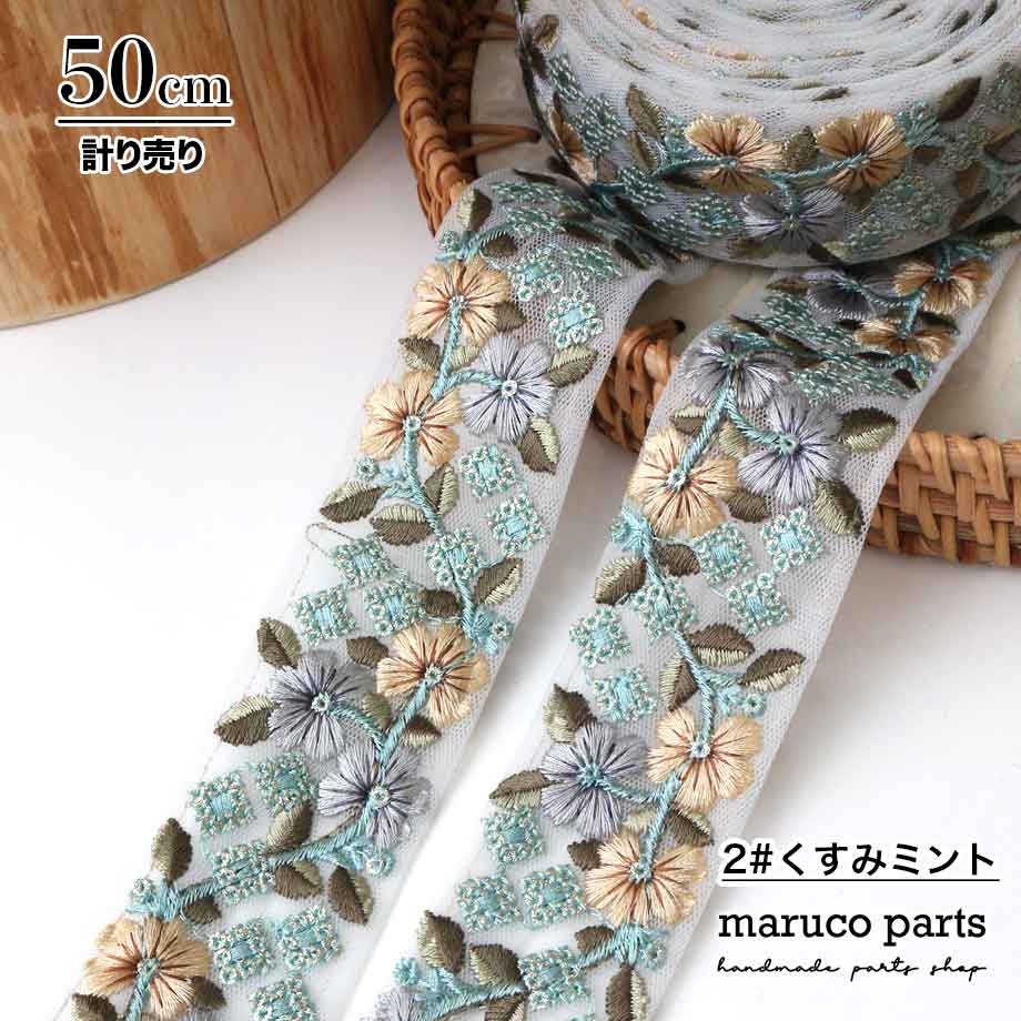 【計り売 50cm-】【 インド刺繍リボン  (324) ＊ 幅 約35-40cm 】