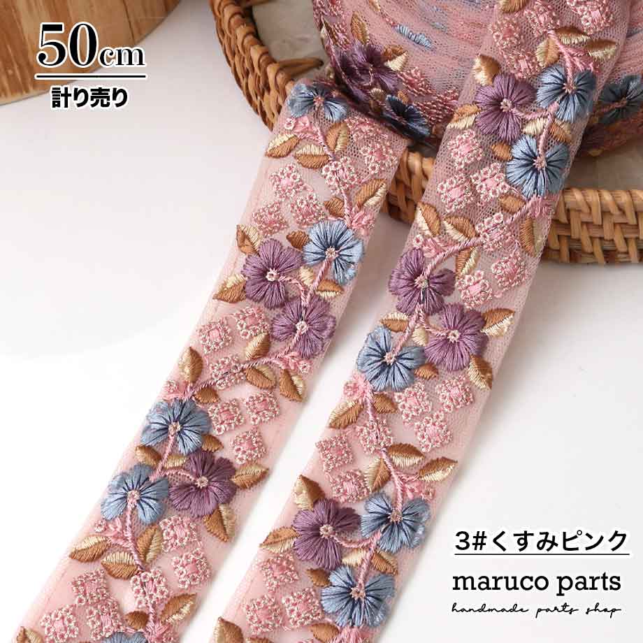 【計り売 50cm-】【 インド刺繍リボン  (324) ＊ 幅 約35-40cm 】