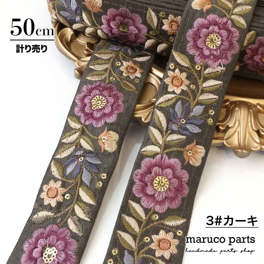 【計り売 50cm-】【 インド刺繍リボン  (325) ＊ 幅 約40mm 】