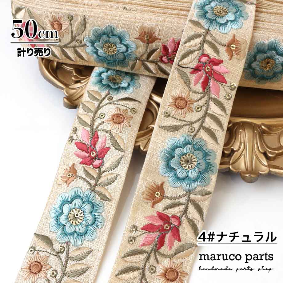 【計り売 50cm-】【 インド刺繍リボン  (325) ＊ 幅 約40mm 】