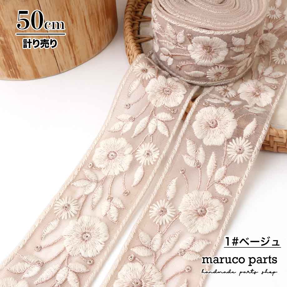 【計り売 50cm-】【 インド刺繍リボン  (331) ＊ 幅 約55cm 】