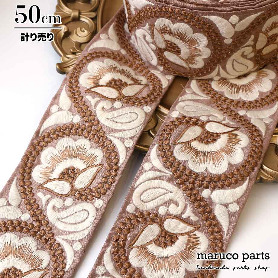 【計り売 50cm-】【 インド刺繍リボン  (256) ＊ 幅 約75mm 】