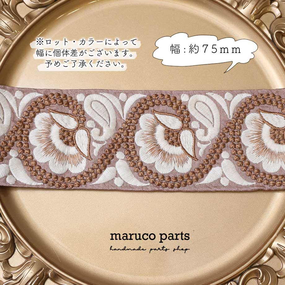 【計り売 50cm-】【 インド刺繍リボン  (256) ＊ 幅 約75mm 】