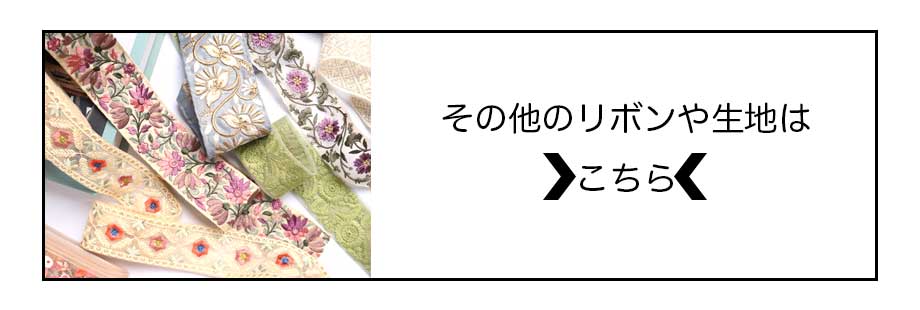 【計り売 50cm-】【 インド刺繍リボン  (332) ＊ 幅 約25mm 】